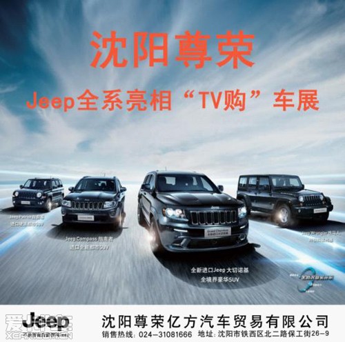 沈阳尊荣Jeep全系 亮相第六届TV购车展