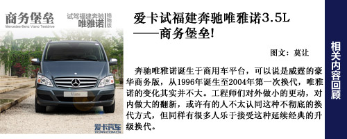 爱卡试福建奔驰唯雅诺皓驰版 爱卡试福建奔驰唯雅诺皓驰版