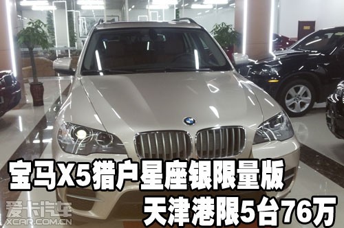 宝马x5猎户星座银限量版天津港限5台76万