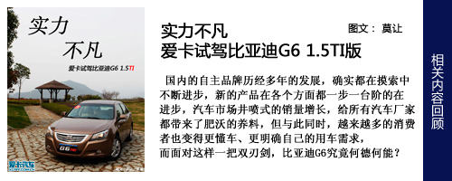 实力不凡 爱卡试驾比亚迪G6 1.5TI版