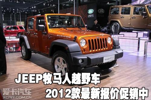 jeep牧馬人越野車2012款最新報價促銷中