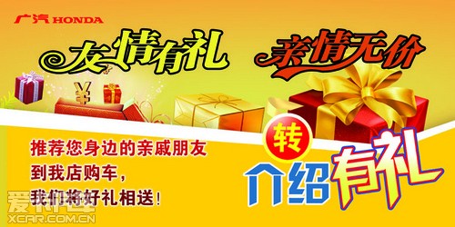 鄂尔多斯信达通广汽本田全系转介绍有礼