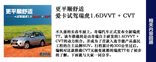 奇瑞瑞虎试驾回顾