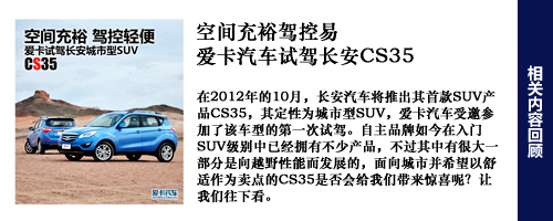 长安CS35试驾回顾