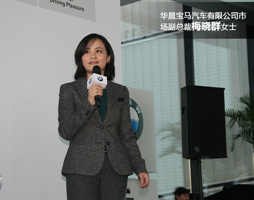 【华晨宝马汽车有限公司市场副总裁梅晓群女士】