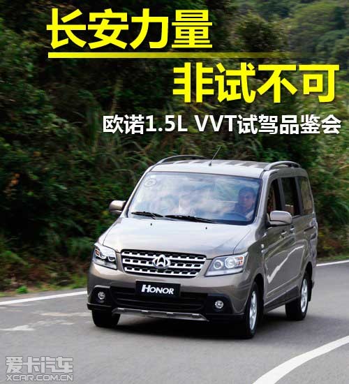 非试不可长安欧诺15lvvt舟山品鉴会