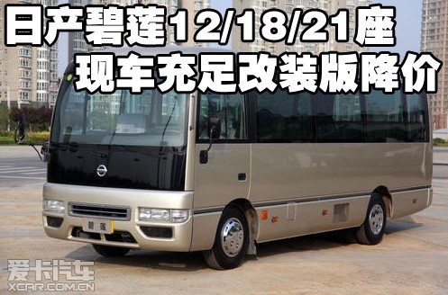 日产碧莲12/18/21座现车充足改装版降价