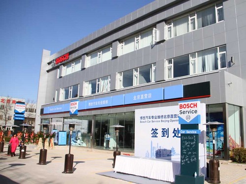 博世汽车专业维修直营店 首家在华开业