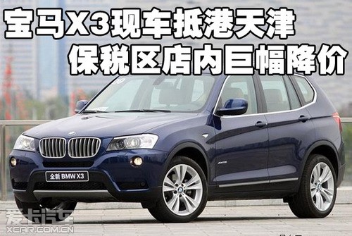 宝马X3现车抵港天津保税区店内巨幅降价