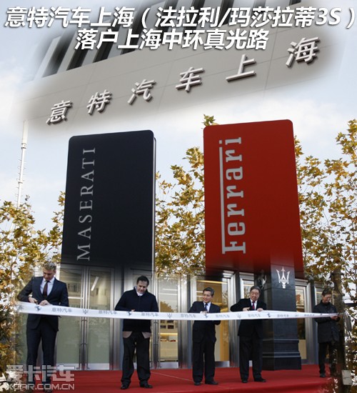 意特汽车上海法拉利玛莎拉蒂3s店开业