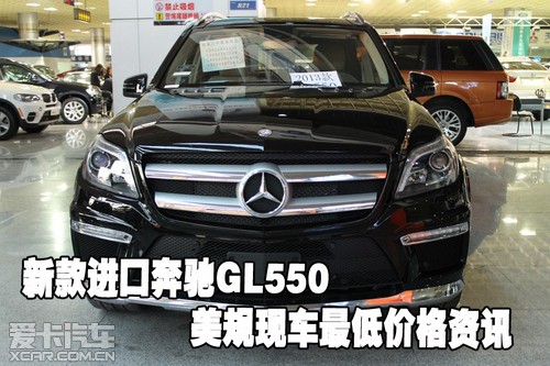 新款进口奔驰GL550美规现车最低价格资讯
