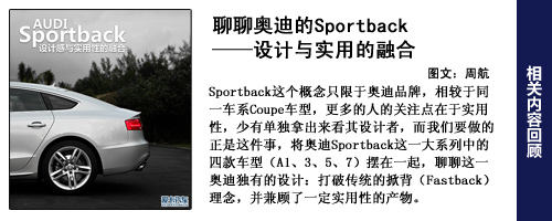 解读奥迪的Sportback设计