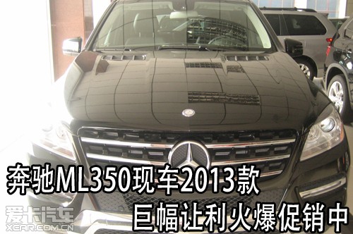 奔驰ML350现车2013款巨幅让利火爆促销中