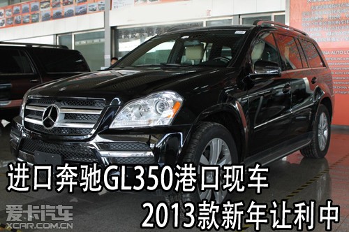 进口奔驰GL350天津保税区现车2013款新年让利中