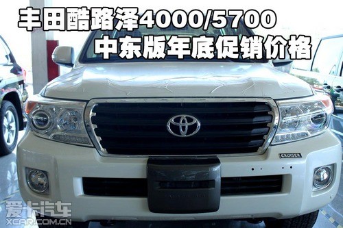 丰田酷路泽4000/5700中东版年底促销价格