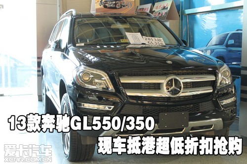 2013款奔驰GL550/350现车抵港超低折扣抢购