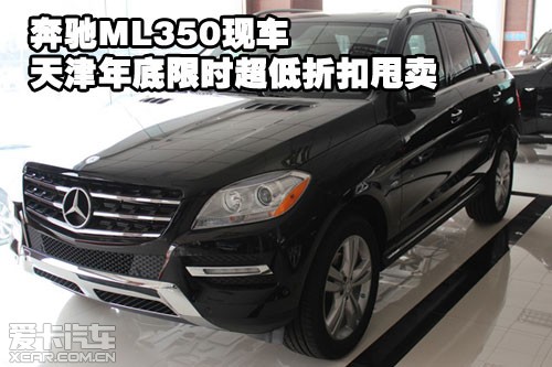 奔驰ML350现车天津保税区年底限时超低折扣甩卖