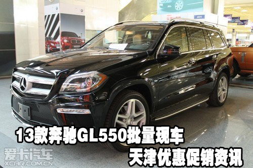 2013款奔驰GL550批量现车天津保税区优惠促销资讯