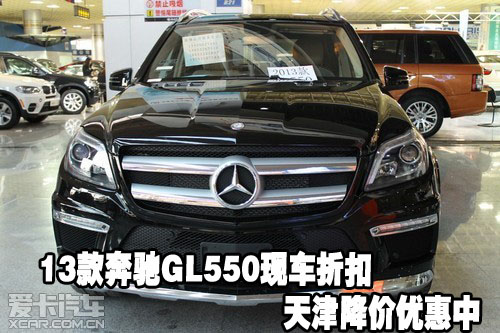 2013款奔驰GL550现车折扣天津港降价优惠中