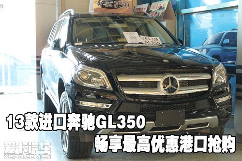 2013款进口奔驰GL350畅享最高优惠天津港口抢购