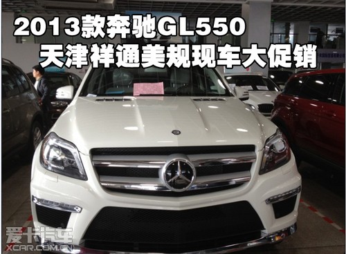 2013款奔驰GL550天津祥通美规现车大促销