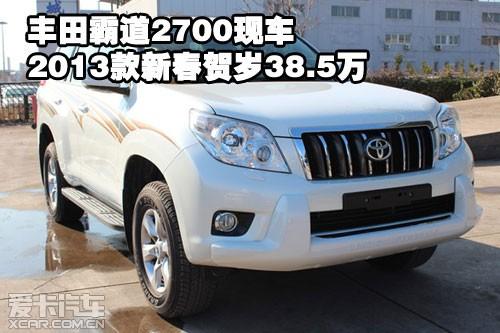 丰田霸道2700现车2013款新春贺岁38.5万