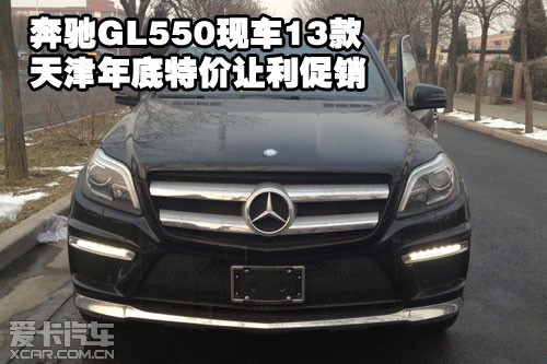 奔驰GL550现车2013款天津港年底特价让利促销