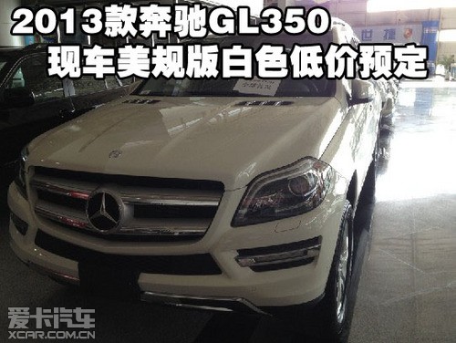 2013款奔驰GL350 天津港现车美规版白色低价预定