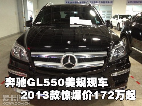 奔驰GL550美规现车2013款惊爆价172万起