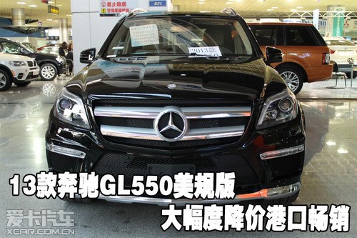 2013款奔驰GL550美规版大幅度降价天津港口畅销