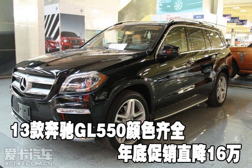 2013款奔驰GL550颜色齐全年底促销直降16万