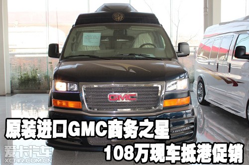原装进口GMC商务之星108万 天津港现车促销