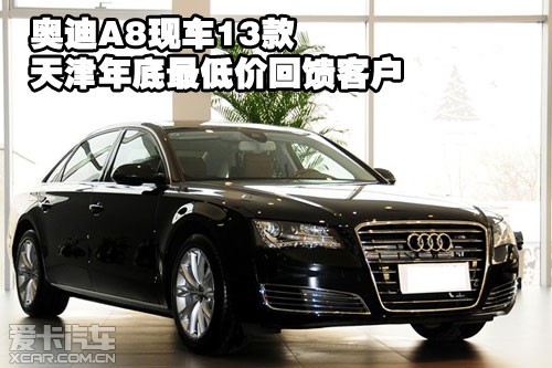 奥迪A8现车2013款天津港保税区年底最低价回馈客户