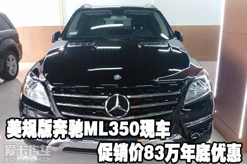 美规版奔驰ML350天津港现车促销价83万年底优惠