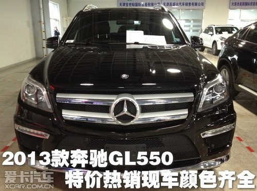 2013款奔驰GL550特价热销 天津港现车颜色齐全