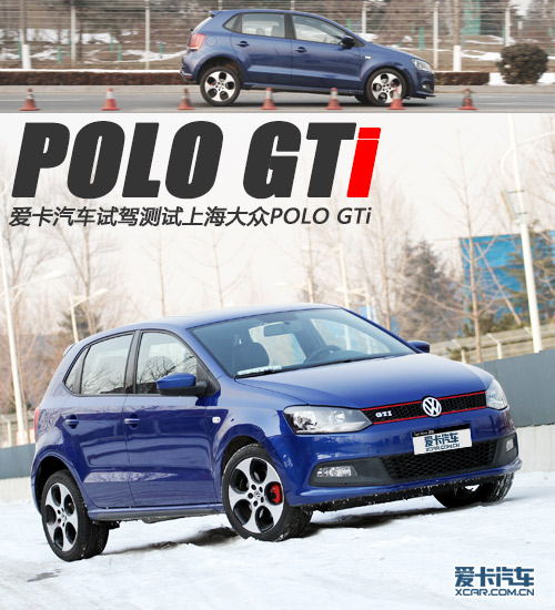 动力表现一般 爱卡试驾上海大众POLO GTi