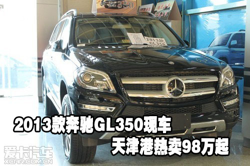 2013款奔驰GL350现车天津保税区热卖98万起