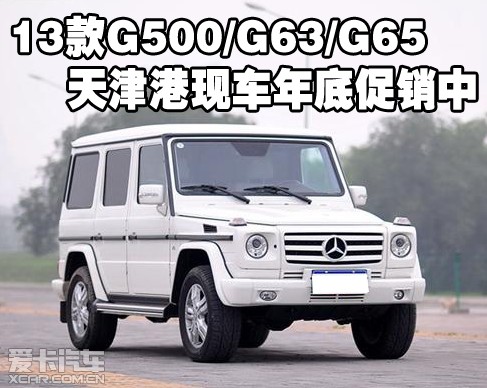 2013款奔驰G500/G63/G65 天津港现车年底促销