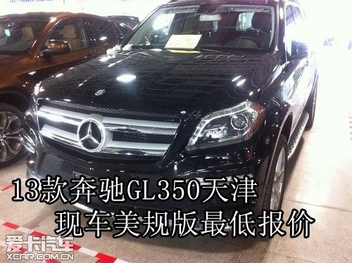 2013款奔驰GL350 天津港现车美规版最低报价