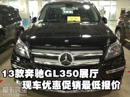 2013款奔驰GL350展厅保税区现车优惠促销最低报价