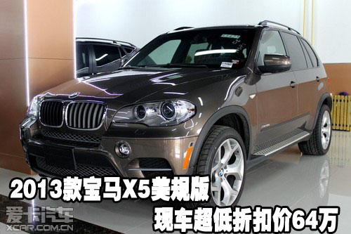 2013款宝马X5美规版现车超低折扣价64万