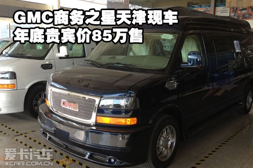GMC商务之星天津保税区现车年底贵宾价85万售