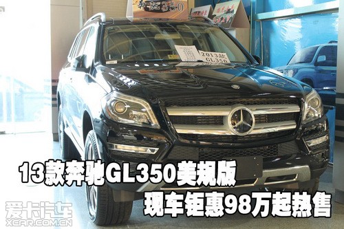 2013款奔驰GL350美规版现车钜惠98万起热售