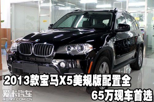 2013款宝马X5美规版配置全65万 天津港现车首选