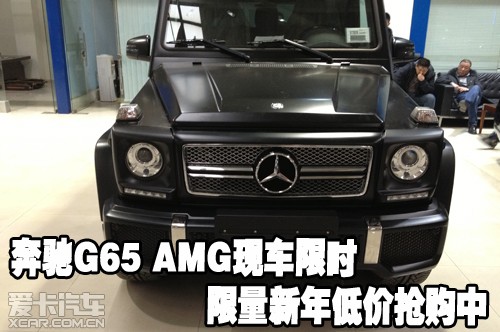 奔驰G65 AMG现车限时限量新年低价抢购中