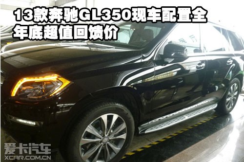 2013款奔驰GL350现车配置全年底超值回馈价