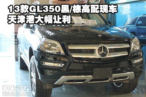 2013款GL350黑/棕高配现车天津港大幅让利