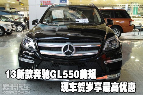 2013新款奔驰GL550美规现车贺岁享最高优惠