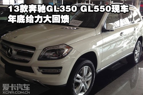 2013款奔驰GL350 GL550天津港现车年底给力大回馈
