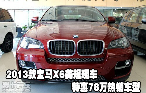 2013款宝马X6美规现车特惠78万热销车型